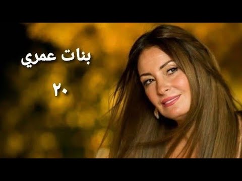 مسلسل بنات عمري الحلقة العشرون     20