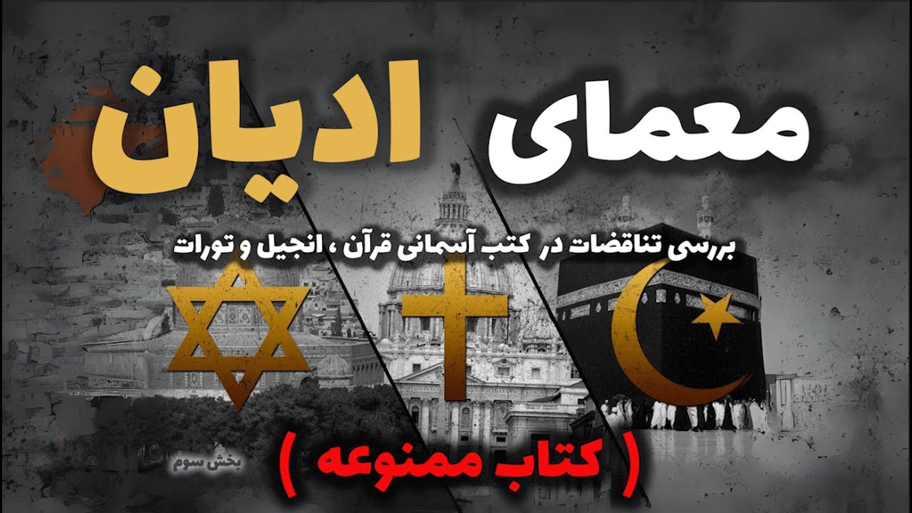 کتاب ممنوعه معمای ادیان ( بخش سوم . پایان )