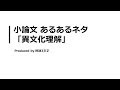 【小論文 頻出テーマ解説】異文化理解について