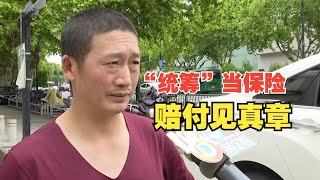 【1818黄金眼】“统筹”当保险，4万多的维修才“赔”1万2