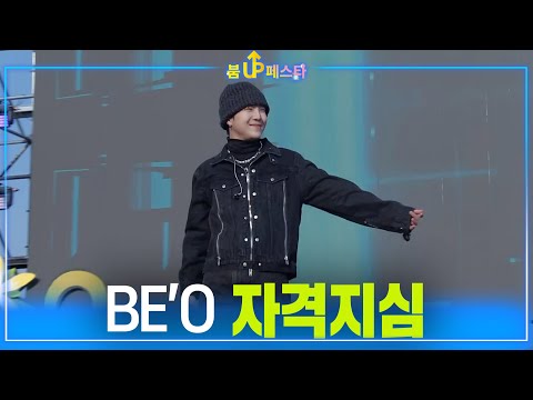 <strong>비오</strong>(BE&amp;#39;O) - 자격지심 (붐업페스타/2023순천만국제정원박람회)