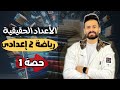 الدرس الاول رياضيات الصف الثانى الاعدادي الأعداد الحقيقية ترم اول 2026 حصة 1 ثانية إعدادي 