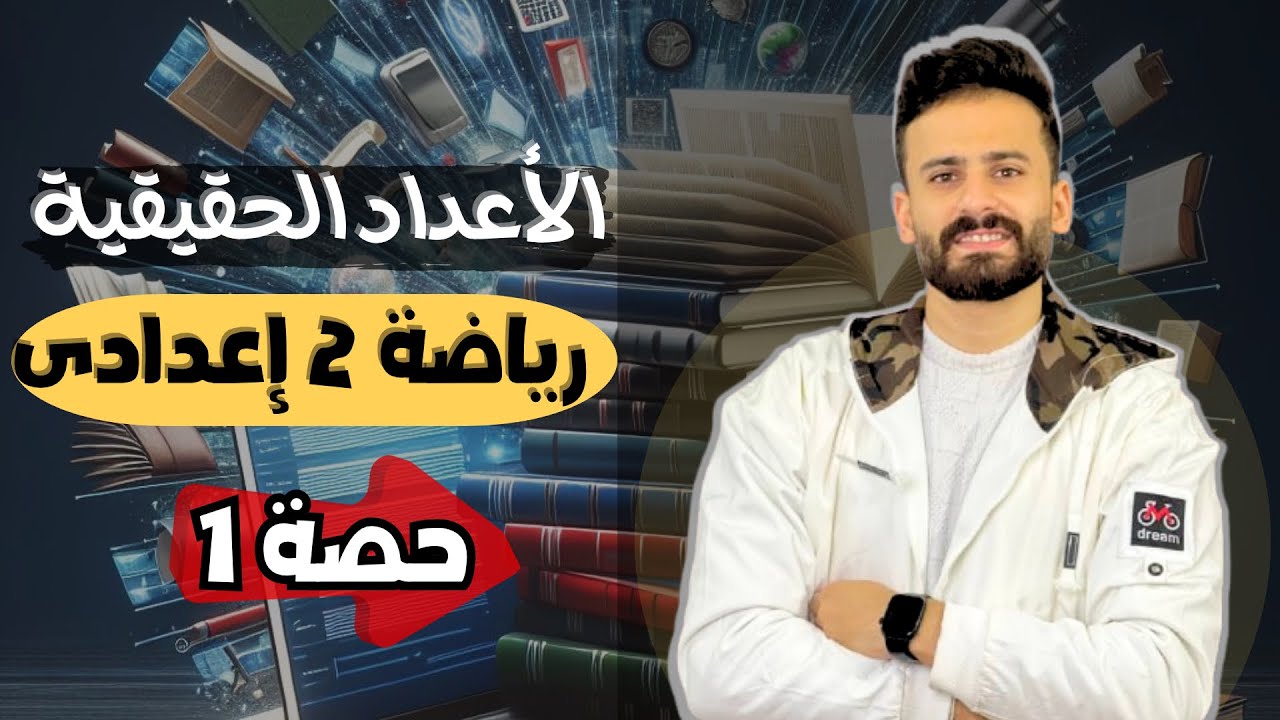 الدرس الاول رياضيات الصف الثانى الاعدادي الأعداد الحقيقية ترم اول 2026 حصة 1#ثانية_إعدادي  