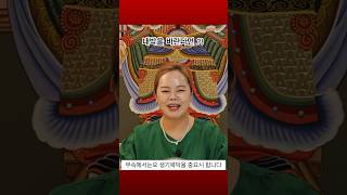 대박을 바란다면 ?! #부적 #사주 #점집 #터 #한보살 #운세