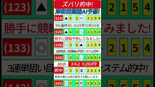 勝手に競輪予想スペシャル!岸和田競輪(最終日)5R 2025年10月20日 3連単.3-5-2  11,250円ズバリ的中!😊
