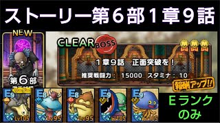 【ドラクエタクト】ストーリー第６部１章９話 Ｅランクのみミッション攻略動画
