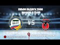 🏆КУБОК ЛАДОГИ 2008 🥅 СШОР №1 🆚 Заневский Молот ⏰ НАЧАЛО В 15:00 📍 Арена «ХОРС»