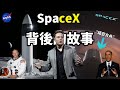 最不可思議的公司和最傳奇的超級英雄｜SpaceX &amp; Elon Musk