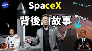 最不可思議的公司和最傳奇的超級英雄｜SpaceX &amp; Elon Musk