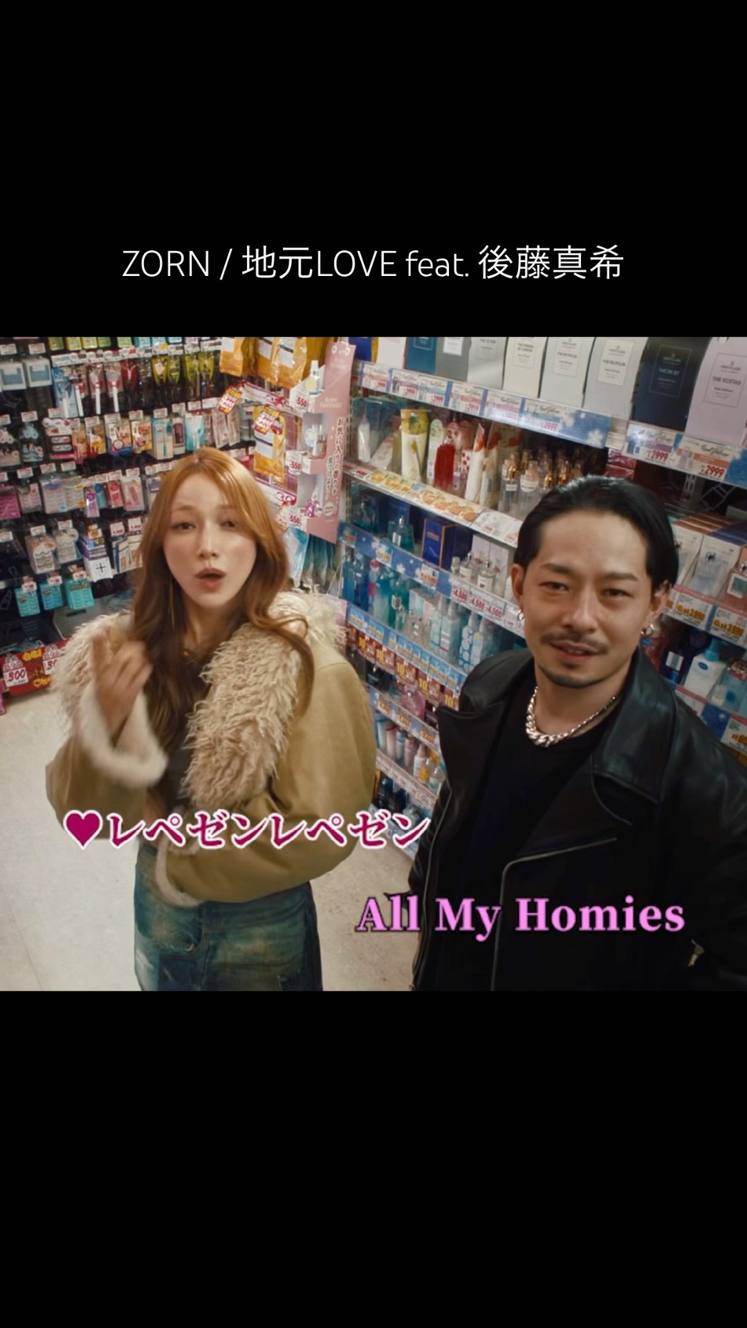 Japanese rap lyric 】ZORN / 地元LOVE feat. 後藤真希 / 今ではゴマキ