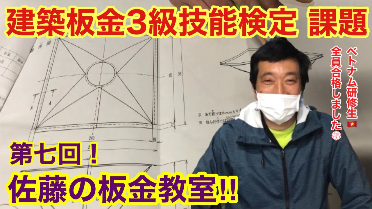 ①建築板金🔰（内外装板金作業）3級技能検定 展開図製作編！！快挙 ベトナム研修生全員合格しました！！！佐藤の板金教室第七回