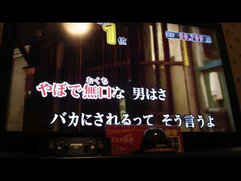 ねぇあんた（カラオケカバー）