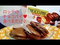 【おやつ】ロッテのチョコパイ♥食べるだけ【Choco Pie】