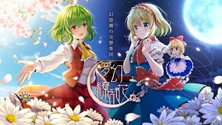 Touhou orchestral concert【JAGMO】東方Projectフルオーケストラ公演『幻想郷の交響楽団 夢幻繚乱花 』