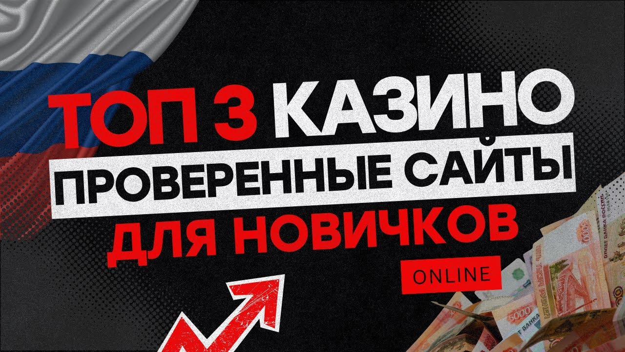 ТОП 3 казино 🔥| 🔥 Лучшие казино онлайн🔥