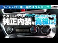 トヨタ・ライズ＆ダイハツ・ロッキーの寂しい純正内装を簡単カスタム！ サムライプロデュースのお手軽パーツで５分間ドレスアップ！