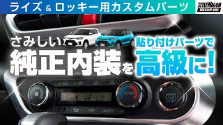 トヨタ・ライズ＆ダイハツ・ロッキーの寂しい純正内装を簡単カスタム！ サムライプロデュースのお手軽パーツで５分間ドレスアップ！