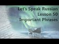 IMPORTANT Words and Phrases for a Conversation in Russian / БЫТЬ, ЕСТЬ, ДАВАЙ etc. | Lesson 50