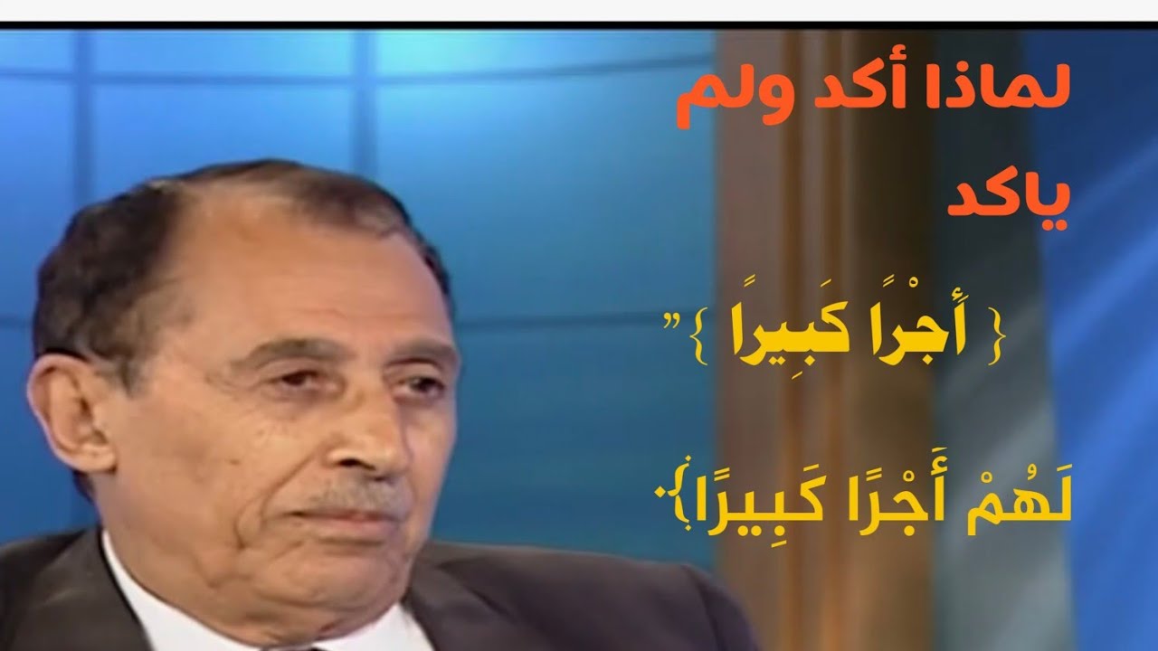 لماذا أكد ولم ياكد ⁉️ الدكتور فاضل السامرائي #فاضل_السامرائي #القران #تفسير_القرآن #المصحف #تاريخ 