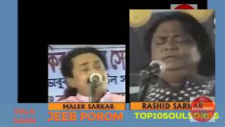 TOP10BAULSONGS RASHID SARKAR MALEK SARKAR Pala Gaan Jeeb Porom