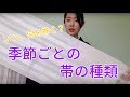 季節ごとの帯の種類【着付師 咲季】