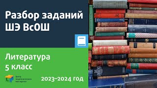 Разбор Заданий Шэ Всош По Литературе 5 Класс