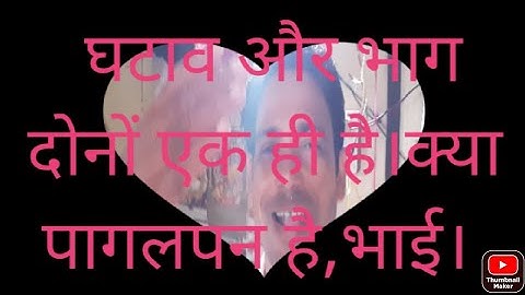 क्या  घटाव और भाग की क्रिया एक होती है?math ka latka jhatka by Rajesh Kumar singh
