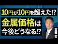 10円が10円を超えた!?金属価格は今後どうなる!?(吉田 哲)【楽天証券 トウシル】