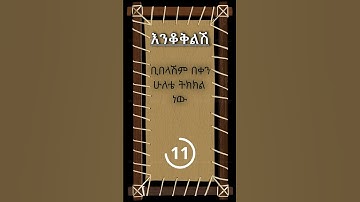 Amharic Riddle | Enkokelesh |  ቢበላሽም በቀን ሁልቴ... #ethiopian #amharic #ethiopia