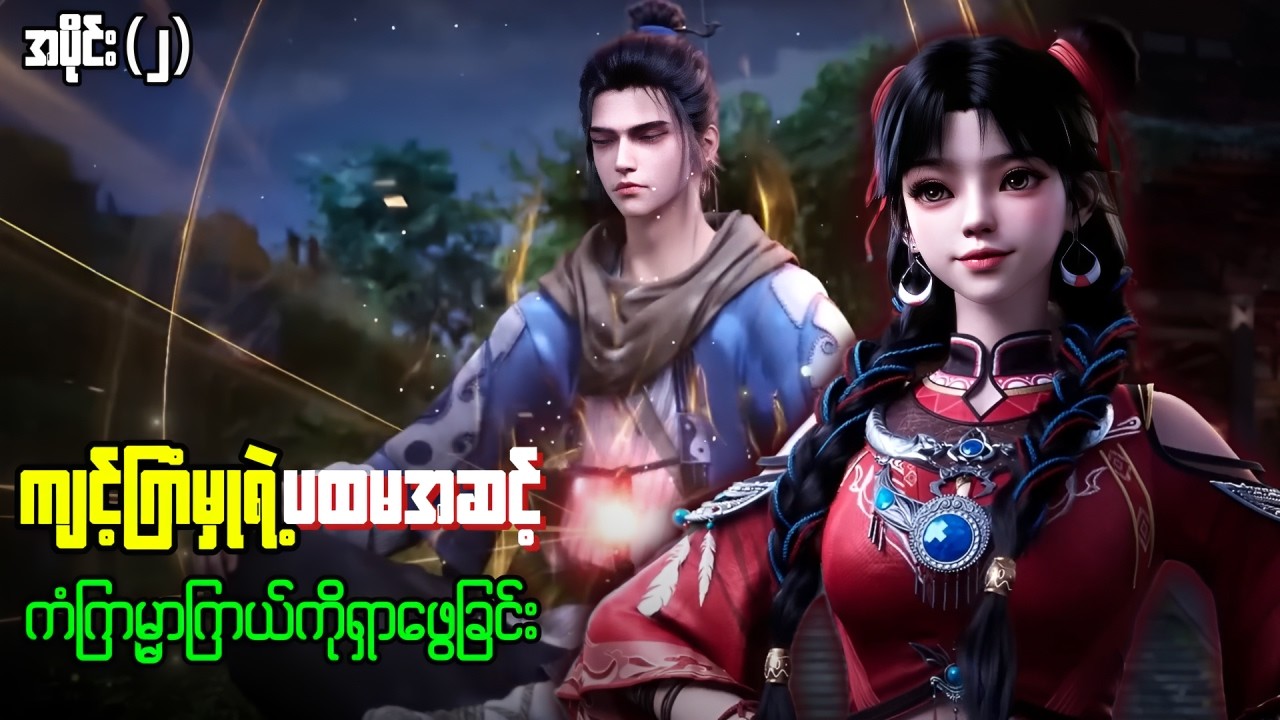 ပထမဆုံး ကံကြမ္မာကြယ်ကို ရှာဖွေခြင်း | ချန်ချန်ရှန်း အပိုင်း ( ၂ ) - ကံကြမ္မာဆန့်ကျင်သူ