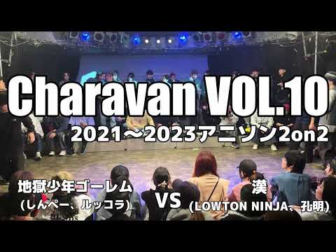 決勝戦 | 地獄少年ゴーレム vs 漢【Charavan VOL.10】