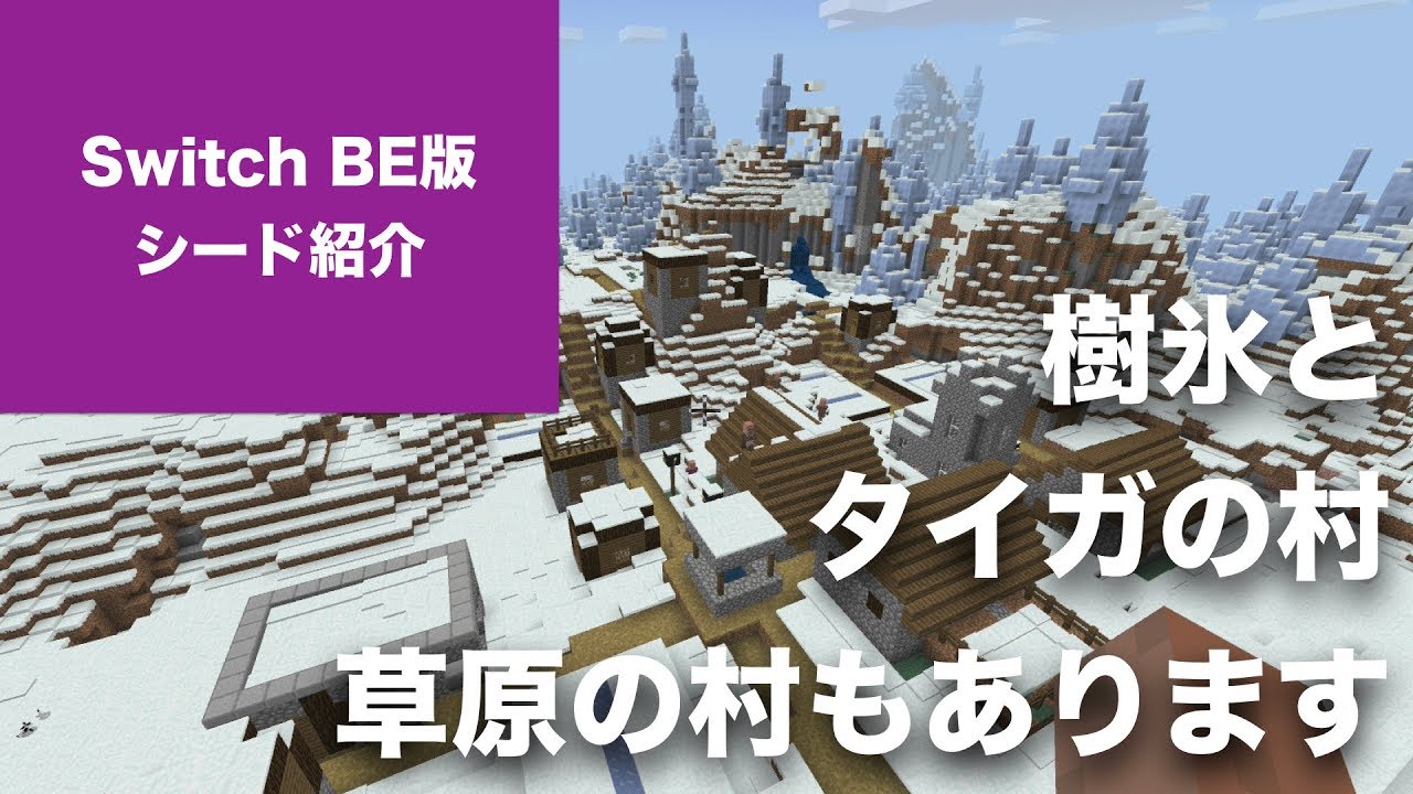 マインクラフト Switch Be版 おすすめシード値 Part3 樹氷とタイガの村 なかなか建築しがいがありそうですが どうですか ニンテンドースイッチ 1 5 1 アップデート対応 Youtube