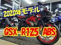 2020年モデル 新型  GSX-R125 ABS のご紹介動画！