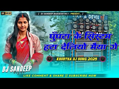 Ghughata Ke Sistam Hata Deliye Maiya Ge New Jhumta Viral Song 2025 Dj Sandeep Bagodar No.1
