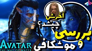 بررسی فیلم Avatar The Way of Water /شخصیت های جدید و پایان بندی و مسیر آینده