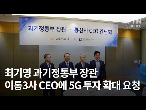 최기영 과기정통부 장관, 이통3사 <strong>CEO에</strong> 5G 투자 확대 요청