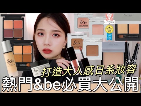 【抽獎】最值得入手的日本彩妝品牌&be❤️熱門必買大公開！試色比較找到最適合你的&be！創辦人河北裕介老師彩妝技巧分享，打造大人感日系妝容|&be遮瑕|&be眼影|&be打亮|&be唇釉|&be唇筆