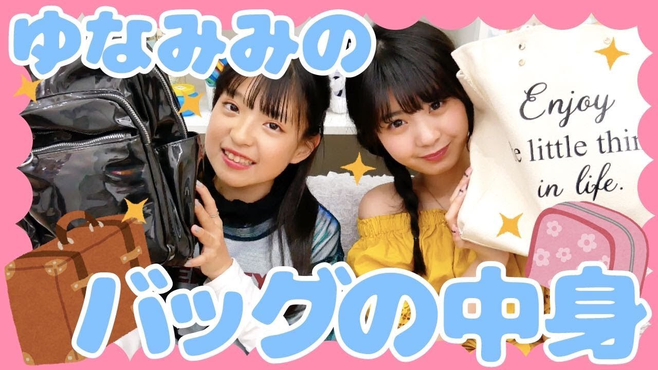 【バッグの中身】ゆなみみのバッグの中身を紹介！！