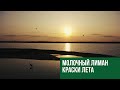 #Молочныйлиман. Краски лета. Мелитопольский район. Мелитополь.