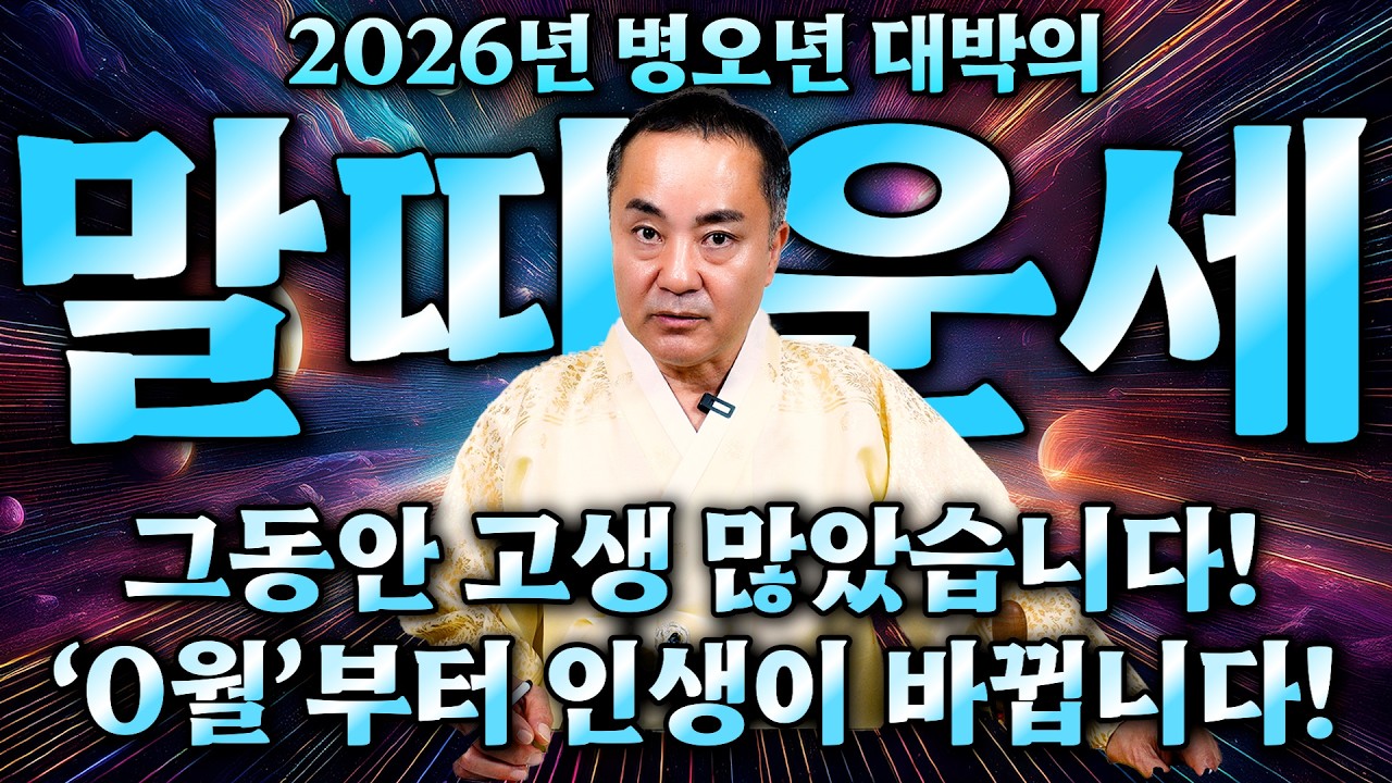 2026년 병오년 말띠운세💥 운세의 흐름이 뒤바꼈다!? 100억 대박을 콱 잡는 말띠는 몇 년생?