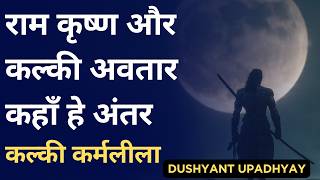 राम कृष्ण और कल्की अवतार कहाँ हे अंतर