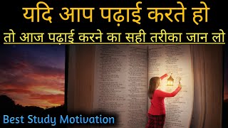 यदि आप पढ़ाई करते हो तो आज जान लो पढ़ाई करने का सही तरीका क्या है || Best Study Motivation screenshot 1