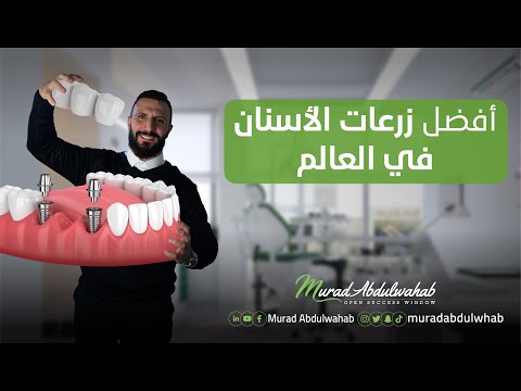 انتبه قبل ما تتورط بزراعة أسنانك مواصفات افضل زرعات الاسنان في العالم مراد عبد الوهاب