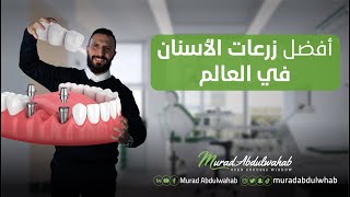 انتبه قبل ما تتورط بزراعة أسنانك - مواصفات افضل زرعات الاسنان في العالم - مراد عبد الوهاب