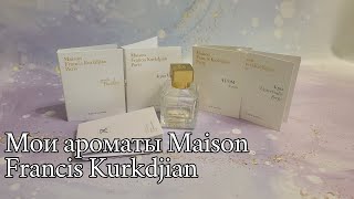 Мои ароматы Maison Francis Kurkdjian