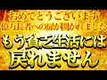 【激ヤバ強力注意⚠️】"成功脳"へ転換※もう貧乏生活には戻れません※【強力”ドラゴンマネー”】【888Hz金龍神波動】金運 仕事運 取り組み運 商売繁盛 幸福繁栄