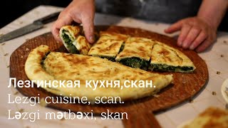 Лезгинская кухня,(цкан)_Lezgi cuisine,(scan)_Ləzgi mətbəxi,(tskan) Уьнуьгъ_Аных#cuisine #anix #qusar