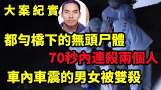 【大案纪实】彩虹桥下的无头尸体案，车震的男女被双杀，吕鹏大案紀實