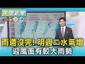 天氣/雨還沒完! 明週二水氣增 迎風面有較大雨勢|氣象主播 吳軒彤|午間氣象|TVBS新聞20251027 @TVBSNEWS02