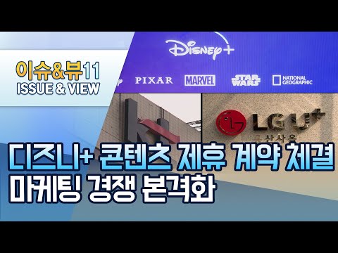[단독] 디즈니플러스, KT·LGU+와 콘텐츠 제휴…올 하반기 서비스 출시 / 머니투데이방송 (뉴스)